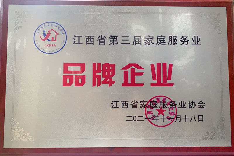 第三届品牌企业
