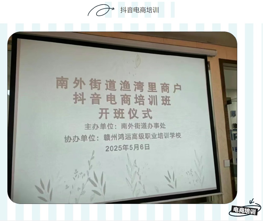 南外街道渔湾里商户抖音电商培训班开班啦！