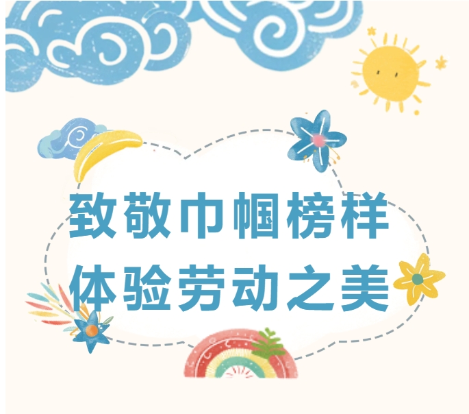 致敬巾帼榜样 体验劳动之美