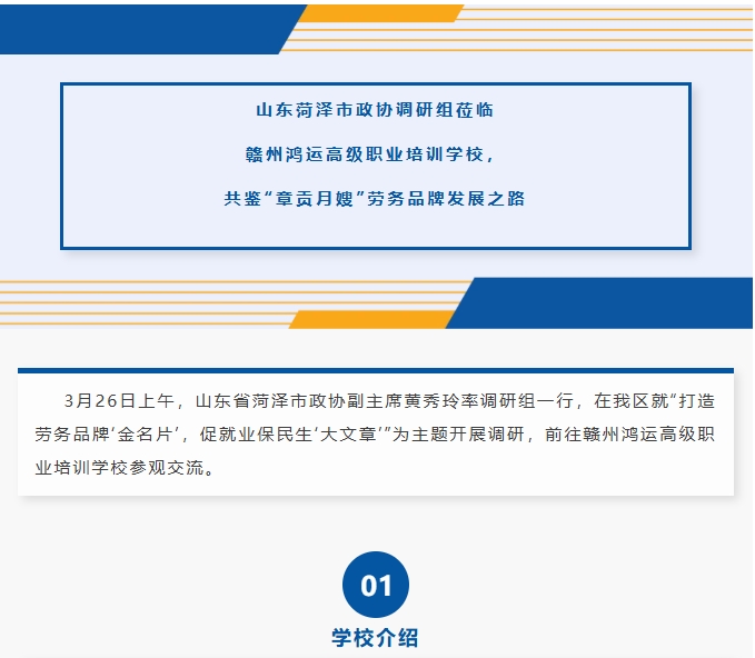 山东菏泽市政协调研组莅临赣州鸿运高级职业培训学校，共鉴“章贡月嫂”劳务品牌发展之路
