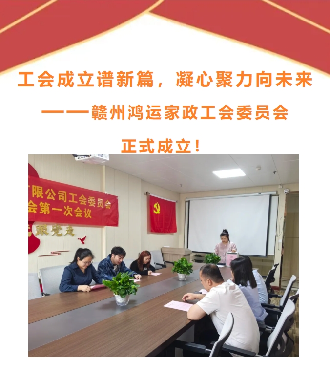 工会成立谱新篇，凝心聚力向未来——赣州鸿运家政工会委员会正式成立！