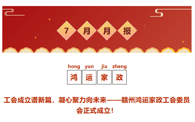 鸿运家政7月月报