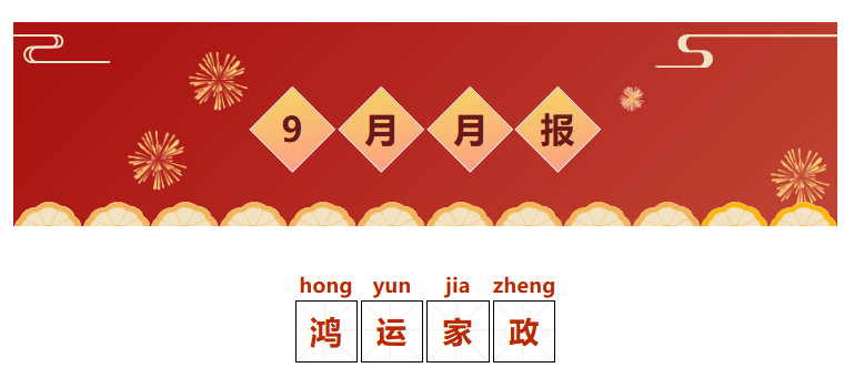 鸿运家政9月月报