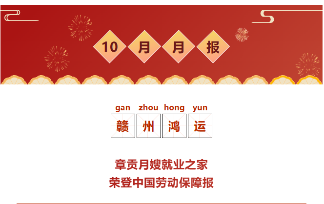 赣州鸿运10月月报