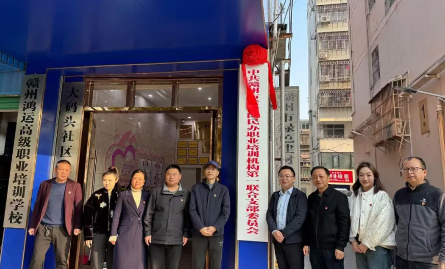 中共赣州市章贡区民办职业培训机构第 一联合支部委员会揭牌仪式